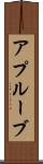 アプルーブ Scroll