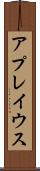 アプレイウス Scroll
