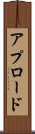 アプロード Scroll