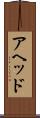 アヘッド Scroll