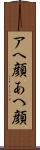 アヘ顔 Scroll