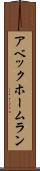 アベック・ホームラン Scroll