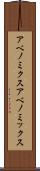 アベノミクス Scroll