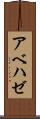 アベハゼ Scroll