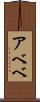 アベベ Scroll