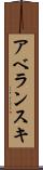アベランスキ Scroll