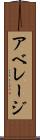 アベレージ Scroll