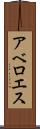 アベロエス Scroll