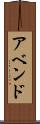 アベンド Scroll