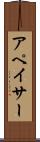 アペイサー Scroll