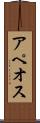 アペオス Scroll