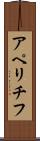 アペリチフ Scroll