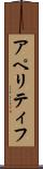 アペリティフ Scroll