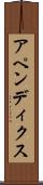 アペンディクス Scroll