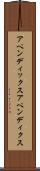 アペンディックス Scroll