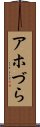 アホづら Scroll