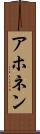 アホネン Scroll