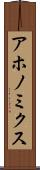 アホノミクス Scroll