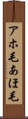 アホ毛 Scroll