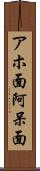 アホ面 Scroll