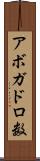 アボガドロ数 Scroll