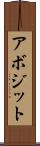 アボジット Scroll