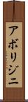 アボリジニ Scroll