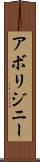アボリジニー Scroll
