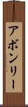 アボンリー Scroll