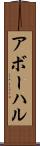 アボーハル Scroll