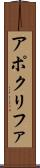 アポクリファ Scroll