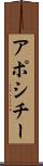 アポシチー Scroll