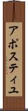 アポスティユ Scroll