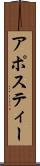 アポスティー Scroll