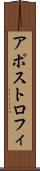 アポストロフィ Scroll