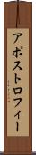 アポストロフィー Scroll