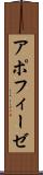 アポフィーゼ Scroll