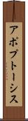 アポプトーシス Scroll