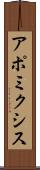 アポミクシス Scroll