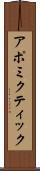 アポミクティック Scroll
