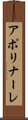アポリナーレ Scroll