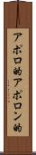 アポロ的 Scroll
