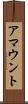 アマウント Scroll