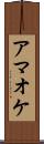 アマオケ Scroll