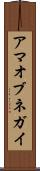 アマオブネガイ Scroll