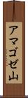 アマゴゼ山 Scroll