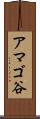 アマゴ谷 Scroll