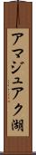 アマジュアク湖 Scroll