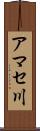 アマセ川 Scroll