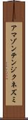 アマゾンテンジクネズミ Scroll